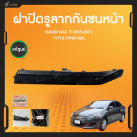 ราคา แท้ศูนย์ ฝาปิดรูลากกันชนหน้า สำหรับรถยนต์ Suzuki Ciaz ซูซูกิ เซียส GL GLX รุ่นไม่มีชุดแต่ง เบิกศูนย์ RS ใส่ไม่ได้ SUZUKI 71712 79P00 000 (19754330297)