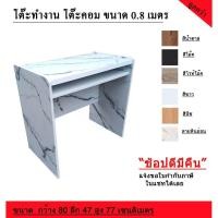 ราคา โต๊ะทำงาน โต๊ะคอมพิวเตอร์ ขนาด 0 8 เมตร (19475807103)