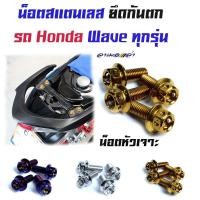 ราคา น็อตกันตก เวฟทุกรุ่น ยกเว้นWAVE125i ปลาวาฬ เวฟ125R 125S 100 110 110i หัวเจาะ 1ชุดมี4ตัว น็อตเบอร์ 8 น็อตเลส น็อตทอง น็อตไทเท น็อตชุด (3452366824)