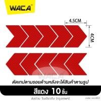 ราคา WACA เทปสะท้อนแสงลูกศร 10ชิ้น สติ๊กเกอร์สะท้อนแสงลูกศร สติกเกอร์สะท้อนแสง รถยนต์ รถจักรยานยนต์ รถบรรทุก จักรยาน แถบสะท้อนแสง แสงสะท้อนนิรภัยสำหรับกลางคืน 419 FSA (17416054269)