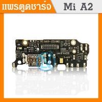 ราคา USB แพรตูดชาร์จ ก้นชาร์จ Xiaomi MI A2 MI 6X Charging Port Board for Mi A2 MI 6X รับประกัน 1 เดือน (12426966738)