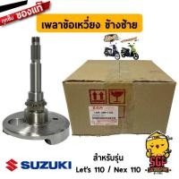 ราคา เพลาข้อเหวี่ยง CRANKSHAFT แท้ Suzuki Nex 110 Let s 110 (11255411866)