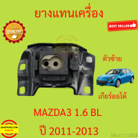 ราคา ยางแท่นเครื่อง MAZDA3 MAZDA 3 BL 2011 2013 มาสด้า3 มาสด้า 3 ยางแท่นเกียร์ เครื่อง1600 เครื่อง2000 (17255859365)