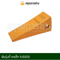 ราคา ฟันบุ้งกี๋ ฟันขุด ฟันแมคโคร ฟันแบคโฮ เล็บแมคโคร ฟันรถขุด 1U3202 ใช้สำหรับรถขุดเล็ก (15801241851)