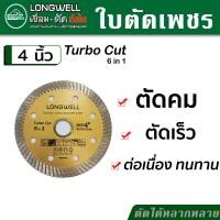 ราคา LONGWELL ใบตัดเพชร ใบตัดคอนกรีต เทอร์โบ สำหรับงานหนัก ได้หลายวัสดุ ตัดหิน หินอ่อน แกรนิต อิฐ กระเบื้อง รุ่น Turbo Cut 6 in 1 (17446214899)