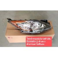 ราคา ไฟหน้าmazda3มาสด้า3 BL ปี2008ถึง12 ตัวธรรมดาไม่ซีนอน (15217441025)