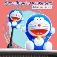 ราคา ส่งฟรีจากไทย มีเก็บเงินปลายทาง ตุ๊กตาเสียบเสาอากาศรถ ตุ๊กตาเสาอากาศ ตุ๊กตาติดเสารถ ลาย โดเรม่อน ขนาดใหญ่จัมโบ้ (6164810431)