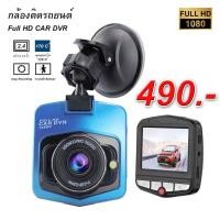 ราคา กล้องติดรถยนต์ FULL HD ราคา 199 บาท ส่งฟรีเก็บเงินปลายทาง (7912431554)