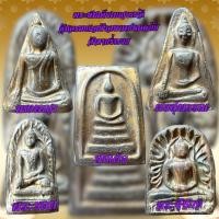 ราคา พระเบญจภาคี กรุวังหน้าหลัง จ ป ร พระเครื่อง 5 องค์ อันได้แก่ พระสมเด็จวัดระฆัง พระรอด พระนางพญา พระผงสุพรรณ และ พระซุ้มกอ คุ้มครองแคล้วคลาดปลอดภัย ค้าขายร่ำรวย (20394259281)