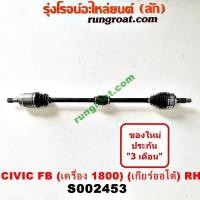 ราคา S002452 S002453 เพลาขับหน้า ฮอนด้า ซีวิค 2012 FB 1 8 1800 เกียร์ออโต้ HONDA CIVIC LH RH 2012 2013 (9361524628)