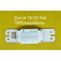 ราคา บัลลาสต์ หลอดนีออน ขนาด 18 20 W และ 36 40 W ราคา 1ตัว ลดล้างสต๊อก (15409096128)