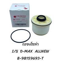 ราคา กรองโซล่า I S D MAX ALLNEW 8 98159693 T (20783017306)