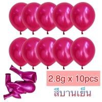 ราคา แพ็คละ10ใบ 1สี มี24สี ลูกโป่ง มุก ลูกโป่งวันเกิด ขนาด12นิ้ว งานดี (12496078754)