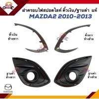 ราคา แท้ ฝาครอบไฟสปอตไลท์ ฝาครอบไฟตัดหมอก ขอบสีดำ คิ้วเงินชุบ Mazda2 2009 2013 ตัว Top มีรูไฟ (20730988621)