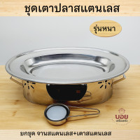 ราคา ชุดเตาปลาสแตนเลส รุ่นหนา ขนาดใหญ่ ชุดหม้อปลาแป๊ะซะ จานปลาปลาแป๊ะซะ จานปลา เตาปลา สแตนเลส (11789798047)