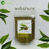 ราคา ผงใบย่านาง 50กรัม 100กรัม (20994631787)