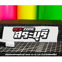 ราคา สติ๊กเกอร์ Pcx zone เปลี่ยนโซนได้ตามสั่ง ตัดสติ๊กเกอร์ Pcx ดิวะ pcx zone (20593987194)
