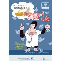 ราคา โจทย์วิทย์คิดกล้วยๆ วิทยาศาสตร์ O NET ป 6 โดย พ ศ พัฒนา (181786735)