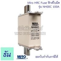 ราคา Miro HRC Fuse Link ฟิวส์ใบมีด รุ่น NH00C NH00 ตัวเลือก NH00C 16A NH00C 35A NH00C 50A NH00C 63A NH00C 80A NH00 100A NH00 125A 160A ธันไฟฟ้า (15351656931)