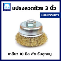 ราคา สนิมกระจุย แปรงลวดถ้วย ทองเหลือง 3 นิ้ว เกลียวM10 ปัดเงา ขัดลอกสี ขัดสนิม ทำความสะอาดผิวโลหะ Crimped Wire Cup Brush (14103355263)