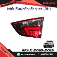 ราคา ไฟทับทิมฝาท้าย Isuzu Mu x ปี 2018 2019 แท้ศูนย์100 (19915771777)