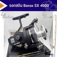 ราคา รอกตกปลา รอกสปิน Banax SX 2000 3000 4000 5000 (19624961193)