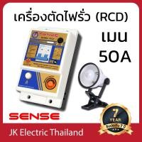 ราคา Sense กันดูด เบรกเกอร์กันดูด เซฟทีคัท เครื่องตัดไฟ RCBO พร้อมไฟฉุกเฉิน เซนส์ รุ่น TSLS ขนาดเมน 16A 32A 50A 63A ป้องกันไฟดูด ไฟช็อต ไฟรั่ว ไฟเกิน (802662449)