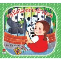 ราคา Aksara for kidsf นิทาน หนูนิด ไม่อยากเข้านอน คัดสรรหนังสือดี BOOK START 2553 (1343768749)