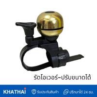 ราคา กระดิ่งจักรยาน กระดิ่งทองเหลือง กระดิ่งเสียงเพราะ กังวาน มี 2 รุ่น BELL BRASS (19655596938)