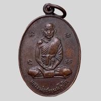 ราคา เหรียญหลวงปู่ศุข วัดโพธิ์ทรายทอง เหรียญเก่ายอดนิยม ราคาถูก (20192659109)