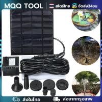 ราคา MQQ Solar Pump ปั๊มน้ำพุ น้ำพุพลังเเสงอาทิตย์ ตกแต่งสวน ปั๊มน้ำพุ เล็ก น้ำพุพลังงานแสงอาทิตย์ solar powered fountain pump (20826983101)