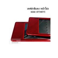 ราคา กรอบป้ายทะเบียนรถยนต์ กรอบป้ายทะเบียน กันน้ำ ลายเคฟล่า สีแดง แบบหน้าโล่ง มี 3 ขนาดให้เลือก จำนวน 1 คู่ (4133512973)