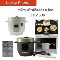 ราคา Lucky Flame รุ่น LRE 10D6 หม้อหุงข้าวดิจิตอล ขนาด 1 ลิตร เมนู 6ฟังก์ชั่นหุงข้าวอัจฉริยะ 2สี ขาว ดำ (7930643779)