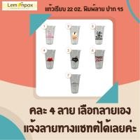 ราคา ขายยกลัง แก้วเรียบ 22oz พิมพ์ลาย ปาก95 พร้อมแคปชั่น แก้วน้ำ พลาสติกใส บรรจุ 1000 ใบ 20แถว ลัง (9580659058)