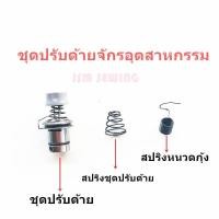 ราคา ชุดปรับด้าย5530จักรอุตสาหกรรม สปริงชุดปรับด้าย สปริงหนวดกุ้ง (7814462922)