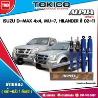 ราคา Tokico โช๊คอัพ ISUZU D MAX 4x4 MU 7 HILANDER ปี 2002 2011 CHEVROLET COLORADO 4x4COLORADO Z71 ALPHA อีซูซุ ดีแมก เชฟโรเลต โคโรลาโด โช้คหน้า โช้คหลัง (17188018079)