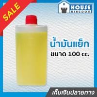 ราคา ส่งไว น้ำมันแย็ก น้ำมันเครื่องแย็ก จารบีเหลว ขนาด 100 cc น้ำมันหล่อลื่น สำหรับเครื่องแย็กโดยเฉพาะ I52 01 (7724872125)