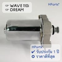 ราคา ไดสตาร์ท 350 cc WAVE110i เวฟ110 i WAVE110 I DREAM ดรีม SUPER CUB ซุปเปอร์คับ ลูกเดิม CBชัก5 59ชัก5 62ชัก5 ลูก57 เกรดแท้ รับประกัน 1 ปี (6030000936)