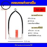 ราคา กรอบพระ สแตนเลส ทรงพระร่วงรางปืน เบอร์ 085 (15079231839)