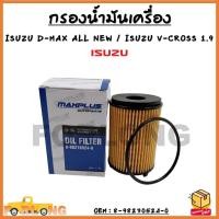 ราคา กรองน้ำมันเครื่อง ISUZU D MAX ALL NEW V CROSS 1 9 รหัส 8 98270524 0 (19078970826)