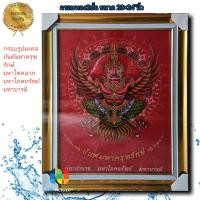 ราคา กรอบรูปกระจกมงคล ยันต์มหาครุฑรักษ์ อำนาจ โภคทรัพย์ อำนาจบารมี ผ้ากำมหยี่ ขนาด 20 24 นิ้ว (19617363191)
