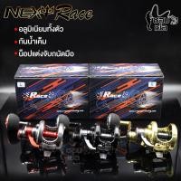 ราคา รอกเบท NEXT RACE ลูกปืน9 2 ผ้าเบรก HT มีหมุนซ้าย ขวา บอดี้อะลูมิเนียมทนแกร่ง ตกปลาบ่อ อัดปลาบึก งานจิ๊กทะเล งานเขื่อน งานหนัก อัดสบาย ๆ (10394578754)