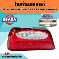 ราคา ไฟท้าย TOYOTA SOLUNA หยดน้ำ ปี 1999 2001 สินค้ามีตัวเลือก (16013375133)