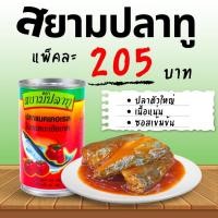 ราคา ปลากระป๋อง ตราสยามยิ้ม ตราสยามปลาทู ขนาด 145 155 กรัม 1 แพ็ค 10 กระป๋อง (20485994008)