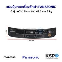 ราคา แผ่นปุ่มกดเครื่องซักผ้า Display Sticker Pane PANASONIC พานาโซนิค 6 ปุ่ม กว้าง 8cm ยาว 42 5cm 9kg อะไหล่เครื่องซักผ้า (21120734215)
