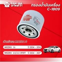 ราคา กรองน้ำมันเครื่องซากุระ MAZDA 3 มาสด้า 3 เครื่องยนต์ 1 6 ปี 2004 2014 เครื่องยนต์ 2 0 2 0 SPORTS ปี 2015 202 รหัสสินค้า C 1809 (10012819075)
