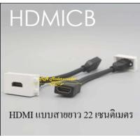 ราคา เต้ารับ Socket HDMI ตรง งอ มีสาย แบบขัน รับประกันสามารถออกใบกำกับภาษีได้นะคะ (18326970789)