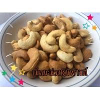 ราคา Roasted Cashew Nuts Kernel 500g มะม่วงหิมพานต์ เต็มเม็ด อบธรรมชาติ ขนาด 500 กรัม (16102511756)
