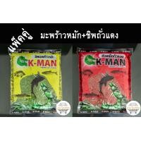 ราคา เหยื่อเค แมน K MAN ชิพหมัก ชิพถั่วแดง ชิพมะพร้าวหมัก ปลาเกล็ด ไฮเกรด เคแมน เหยื่อตกปลา เหยื่อสูตรตกปลา เหยื่อสูตร fishing love (11508447563)