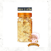 ราคา ทองคำเปลวแต่งขนม แผ่นทองใส่ขนม ทองคำเปลว แผ่นทองติดขนม แผ่นทองแปะขนม มี 3 สีทอง สีเงิน สีโรสโกลด์ (12879711406)